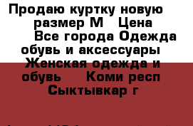Продаю куртку новую Gastra, размер М › Цена ­ 7 000 - Все города Одежда, обувь и аксессуары » Женская одежда и обувь   . Коми респ.,Сыктывкар г.